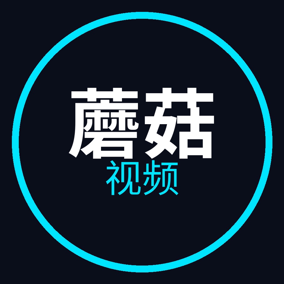 蘑菇视频